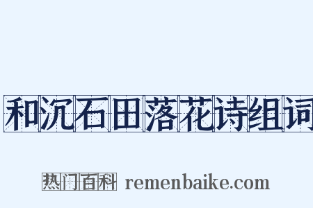 和沉石田落花诗组词是什么意思的图片